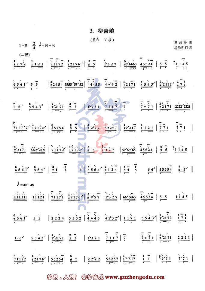 中国音乐学院古筝考级曲谱六级曲谱柳青娘
